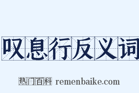 叹息行反义词是什么意思的图片